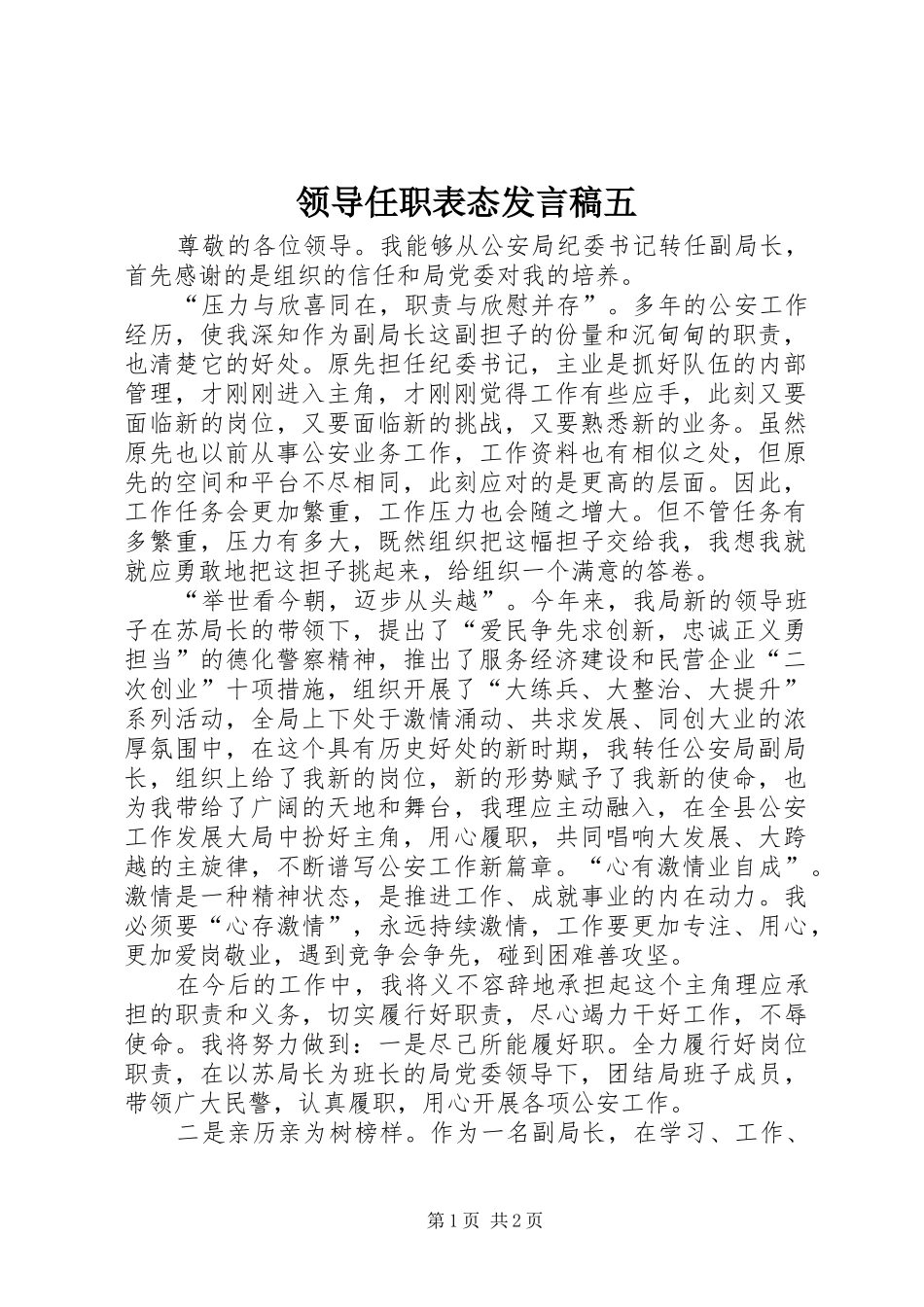 领导任职表态发言稿范文五_第1页