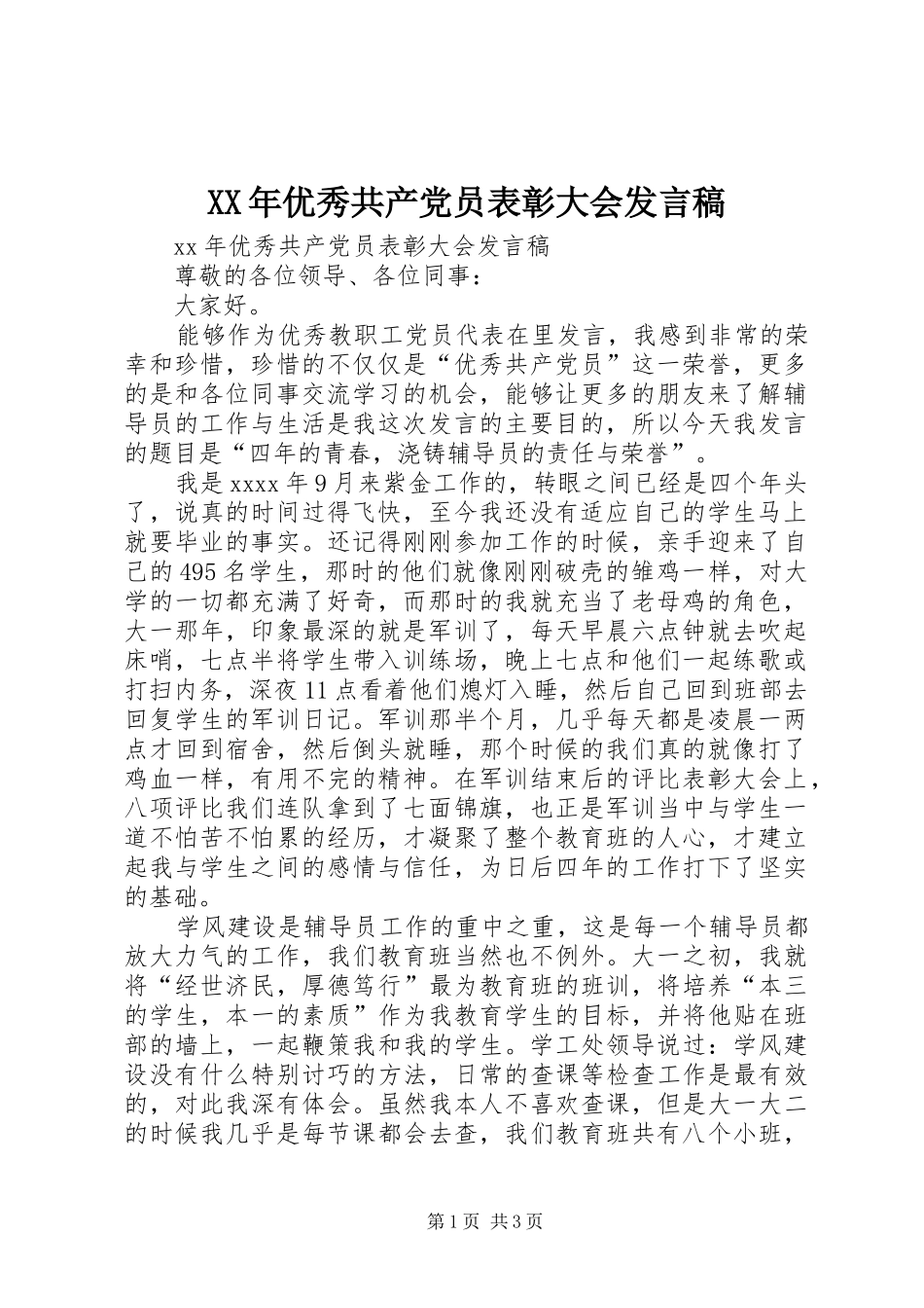 XX年优秀共产党员表彰大会发言_第1页