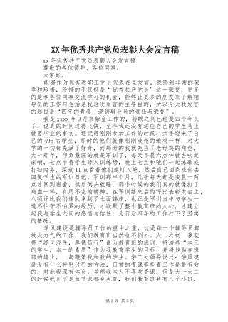 XX年优秀共产党员表彰大会发言