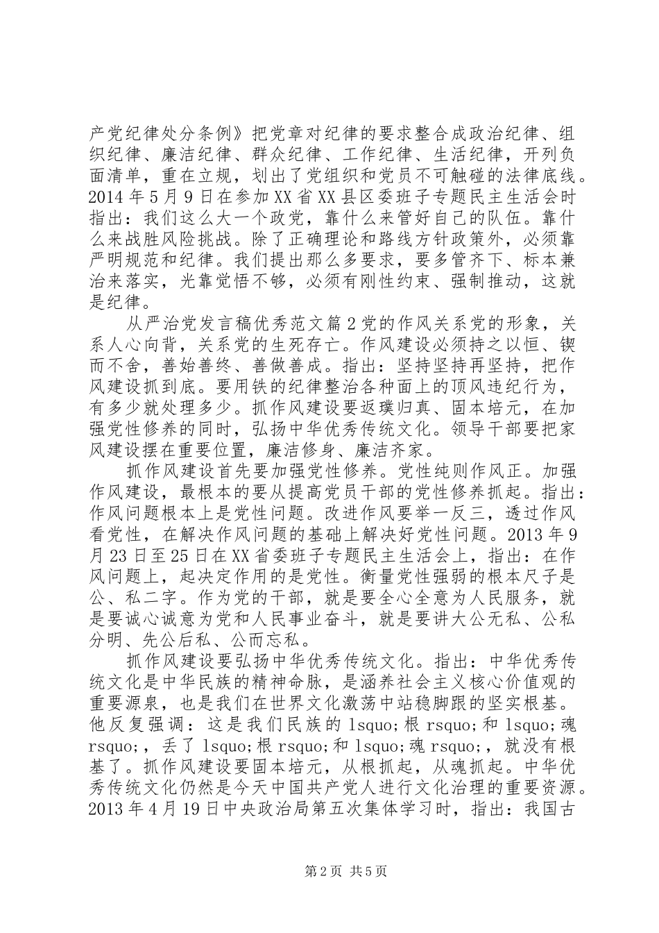 从严治党发言优秀范文_第2页