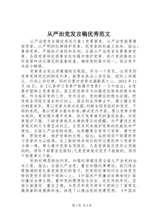 从严治党发言优秀范文