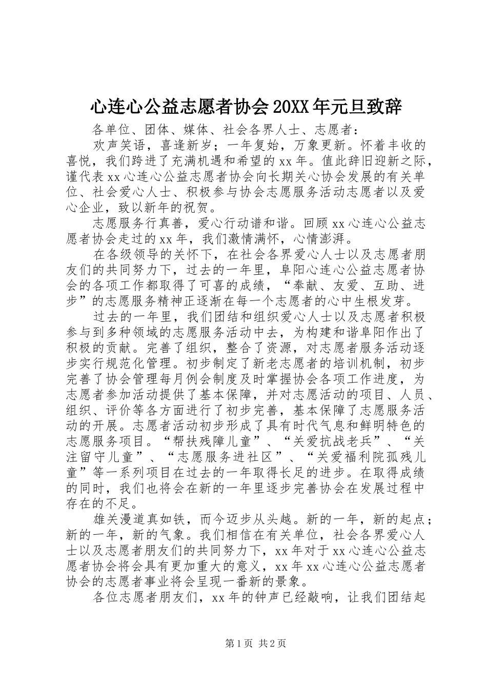 心连心公益志愿者协会20XX年元旦演讲致辞_第1页