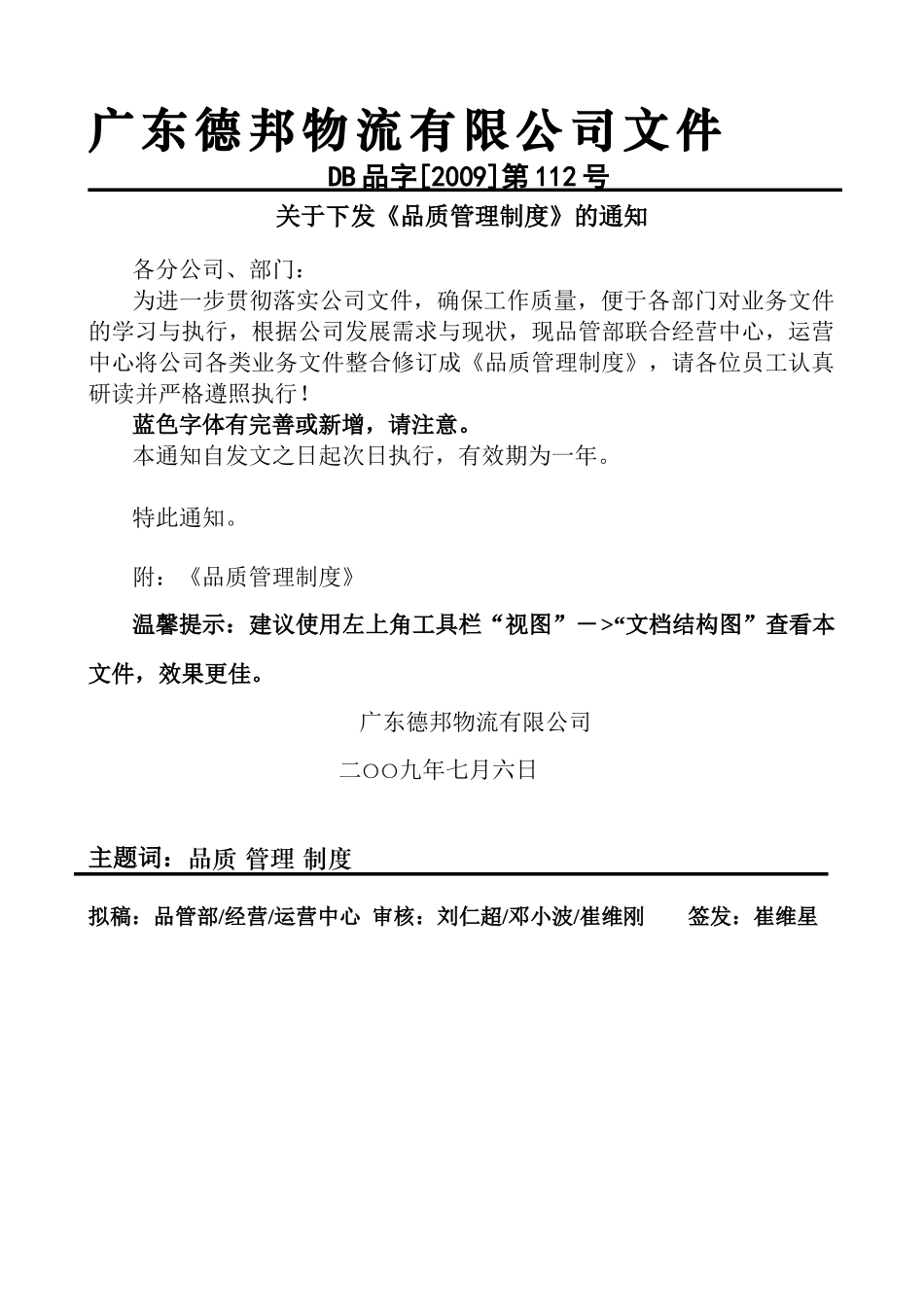 广东德邦物流公司品质管理制度汇编_第1页