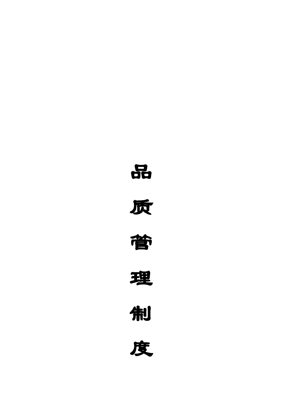 广东德邦物流公司品质管理制度汇编_第2页