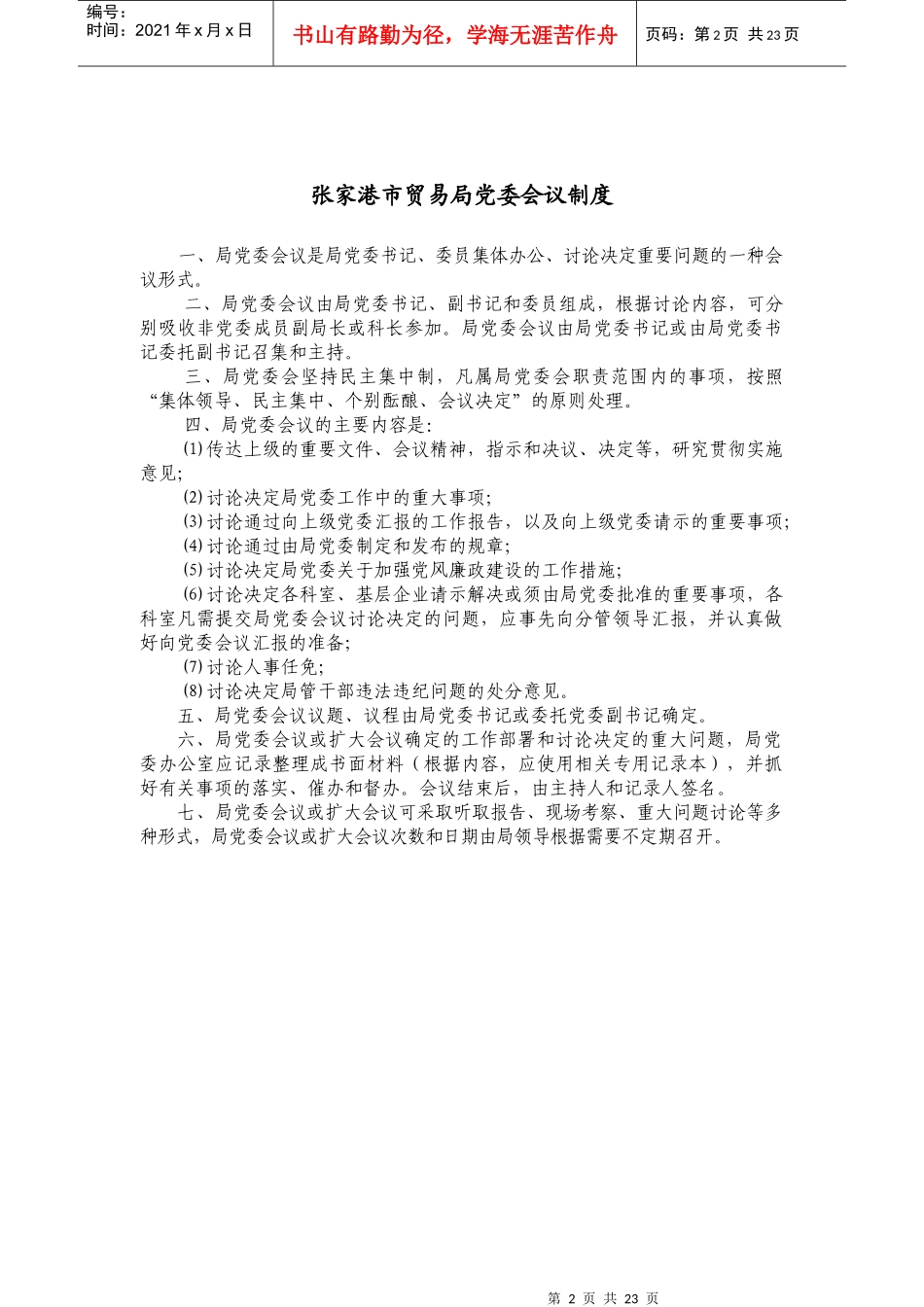 市贸易局内部管理制度_第2页