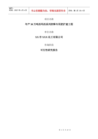年产30万吨西玛西系列控释专用肥扩建工程可行性报告