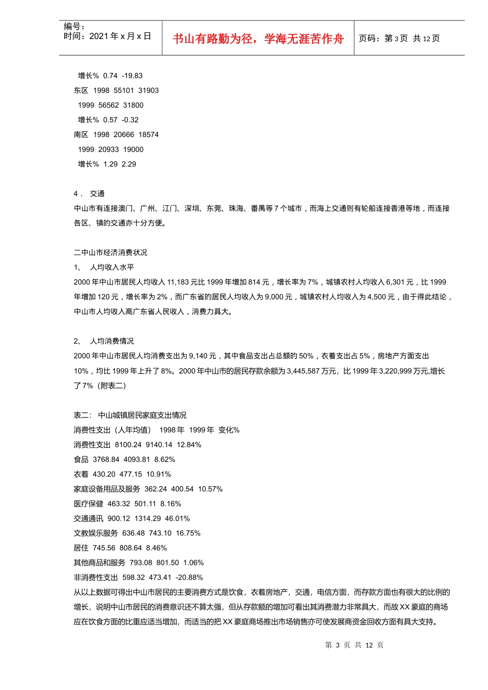 广东中山项目的策划案(DOC 11)_第3页