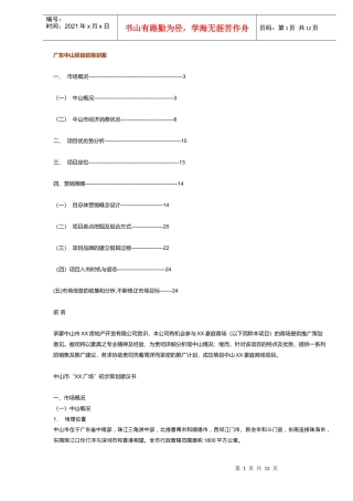广东中山项目的策划案(DOC 11)
