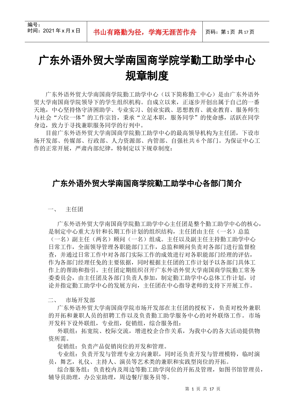广东外语外贸大学南国商学院勤工助学中心规章制度_第1页