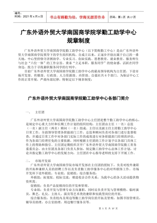 广东外语外贸大学南国商学院勤工助学中心规章制度