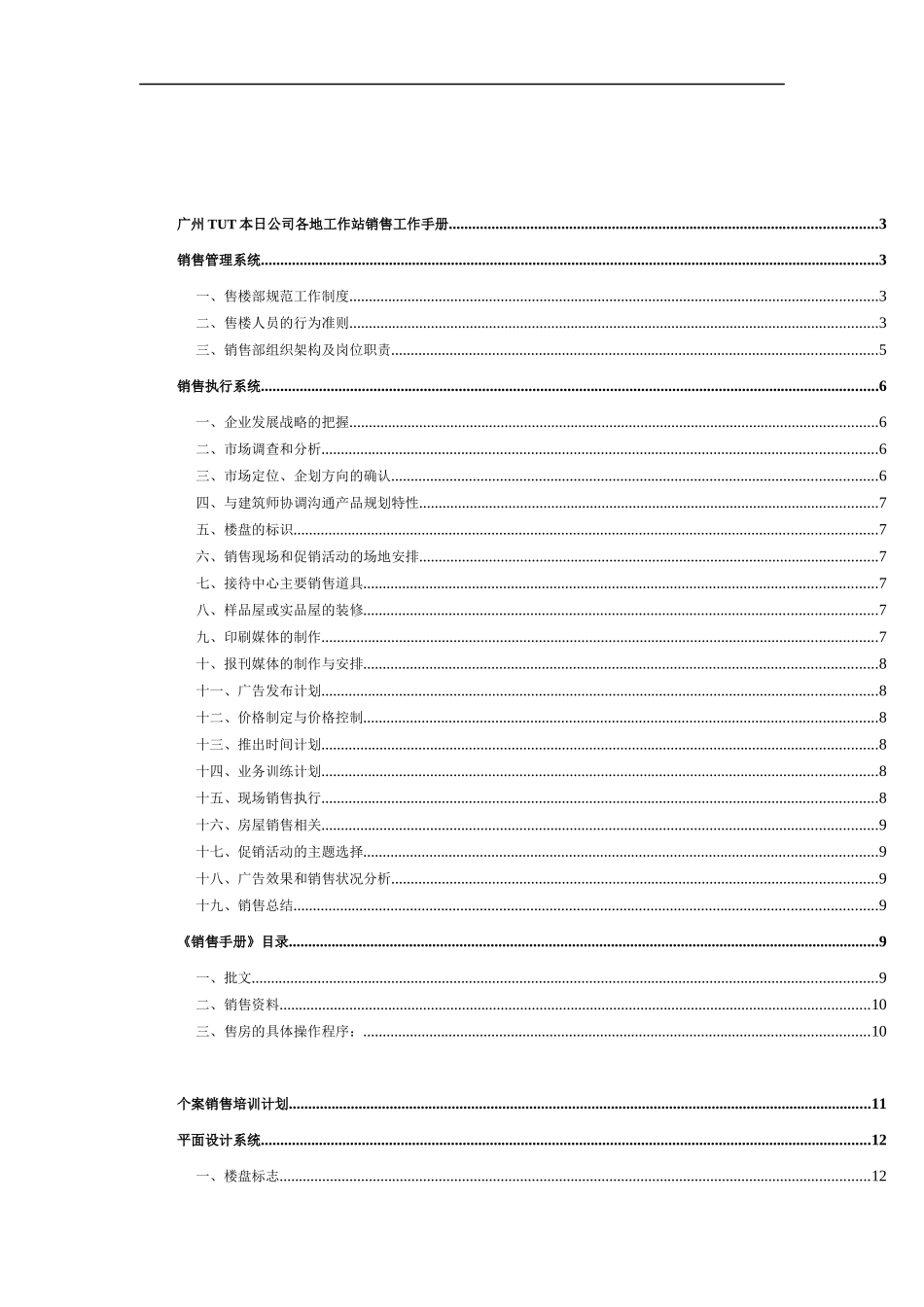 广州某公司各地工作站销售管理手册_第1页