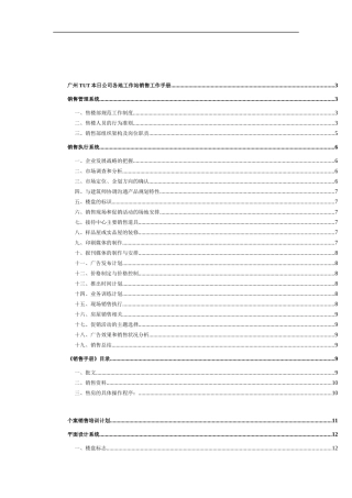 广州某公司各地工作站销售管理手册