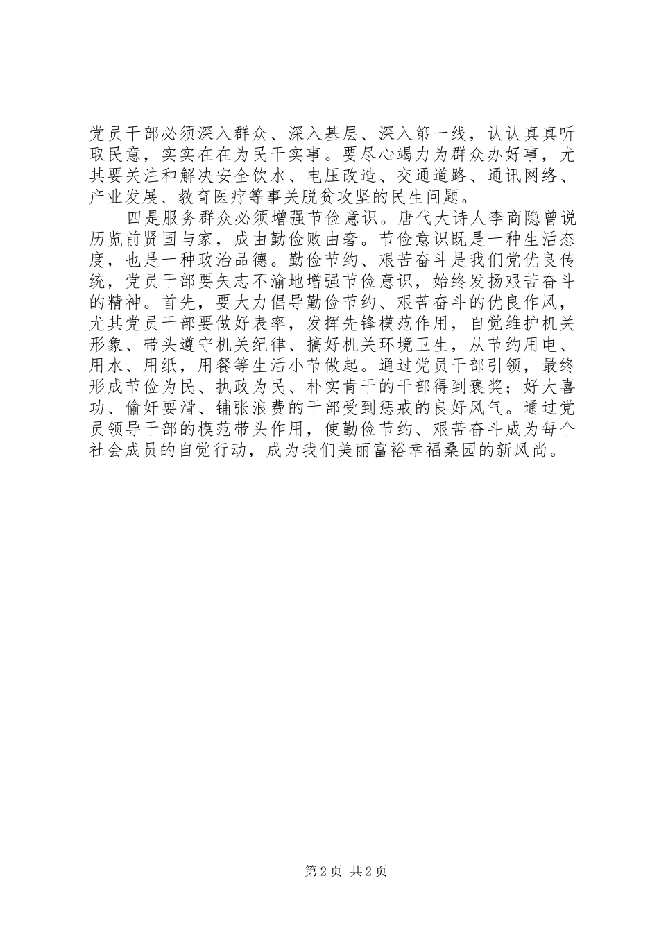 “两学一做”学习教育第三专题发言：坚持密切联系群众，仍须增强四种意识_第2页