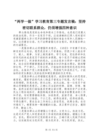 “两学一做”学习教育第三专题发言：坚持密切联系群众，仍须增强四种意识