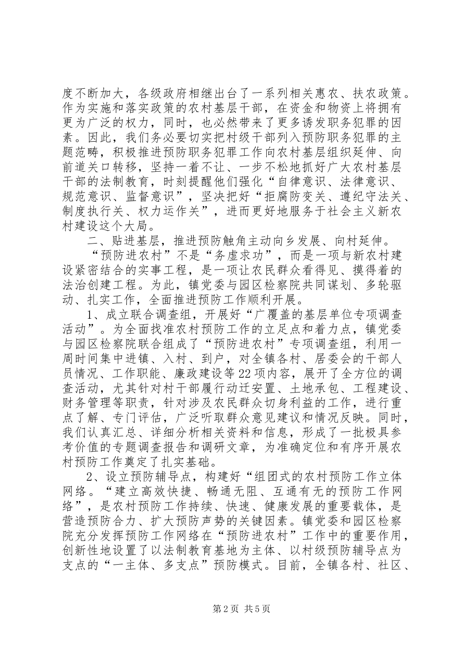 乡镇党委书记预防职务犯罪工作成效发言材料致辞_第2页