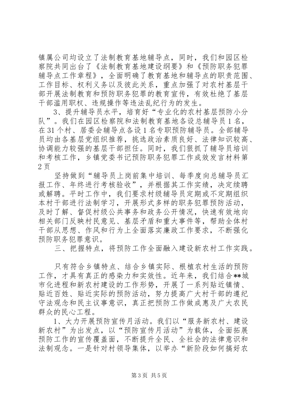 乡镇党委书记预防职务犯罪工作成效发言材料致辞_第3页
