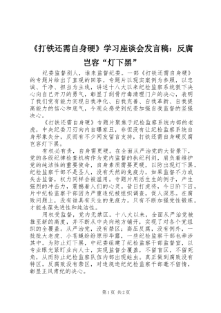 《打铁还需自身硬》学习座谈会发言：反腐岂容“灯下黑”