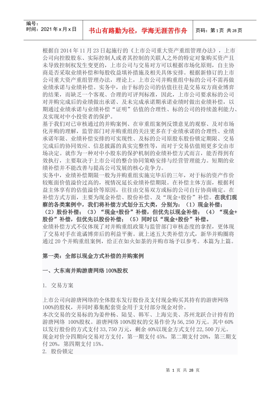 并购案例详解五大类业绩补偿方式_第1页