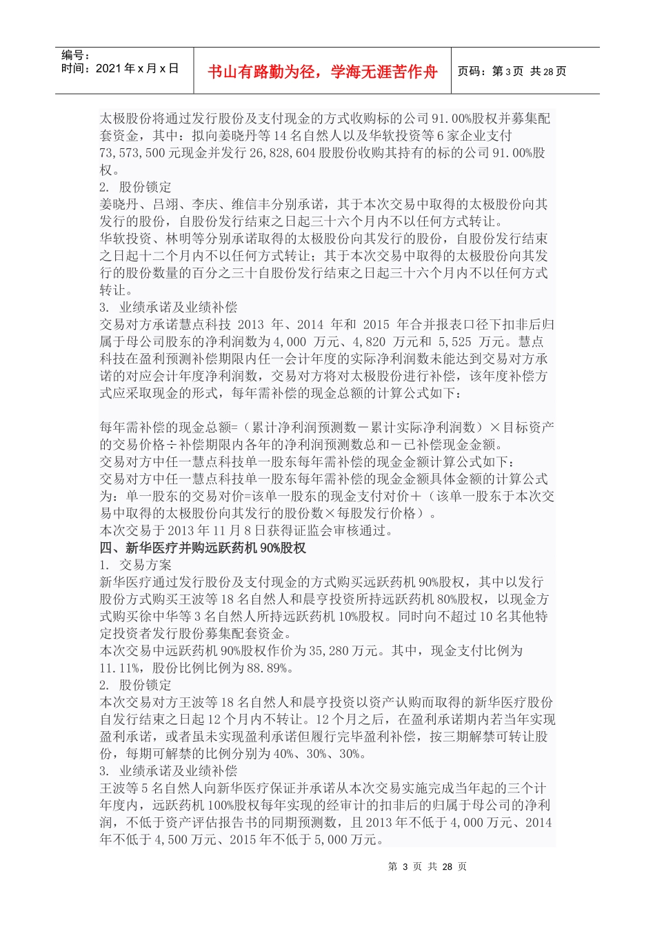 并购案例详解五大类业绩补偿方式_第3页