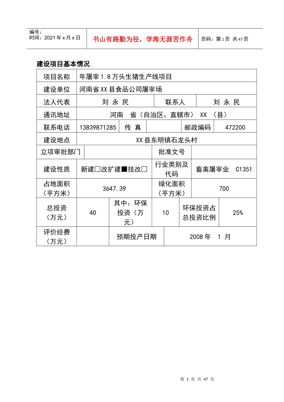 年屠宰生猪18万头生产管理及项目管理知识分析_第1页