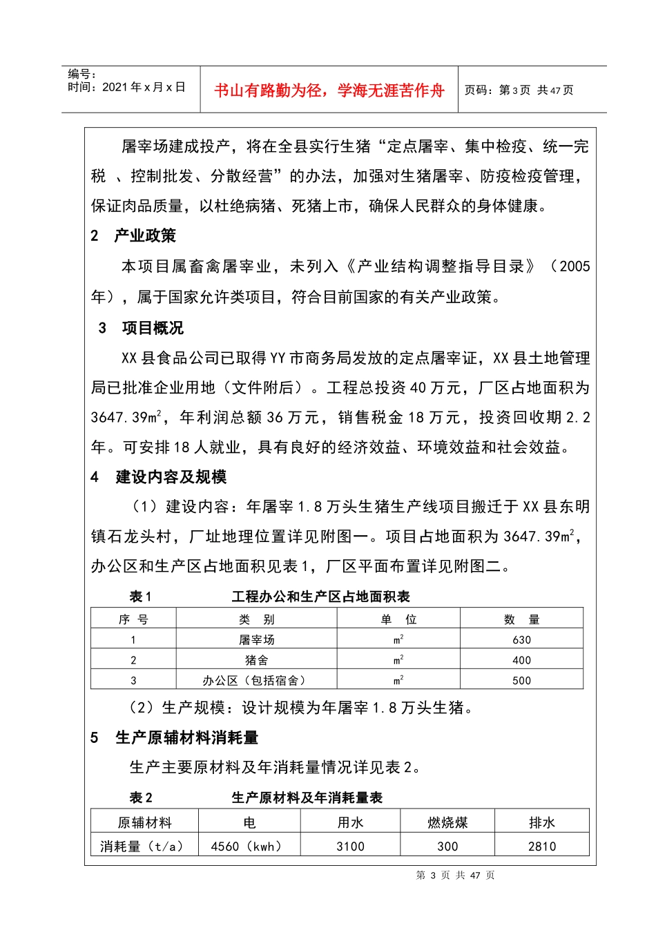 年屠宰生猪18万头生产管理及项目管理知识分析_第3页