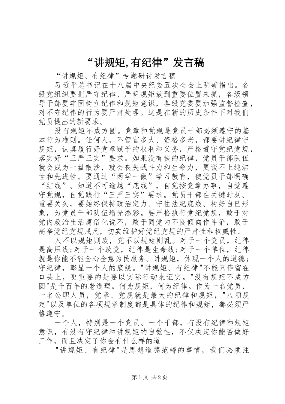 “讲规矩,有纪律”发言稿范文_第1页
