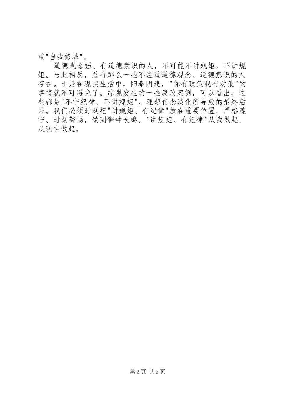 “讲规矩,有纪律”发言稿范文_第2页