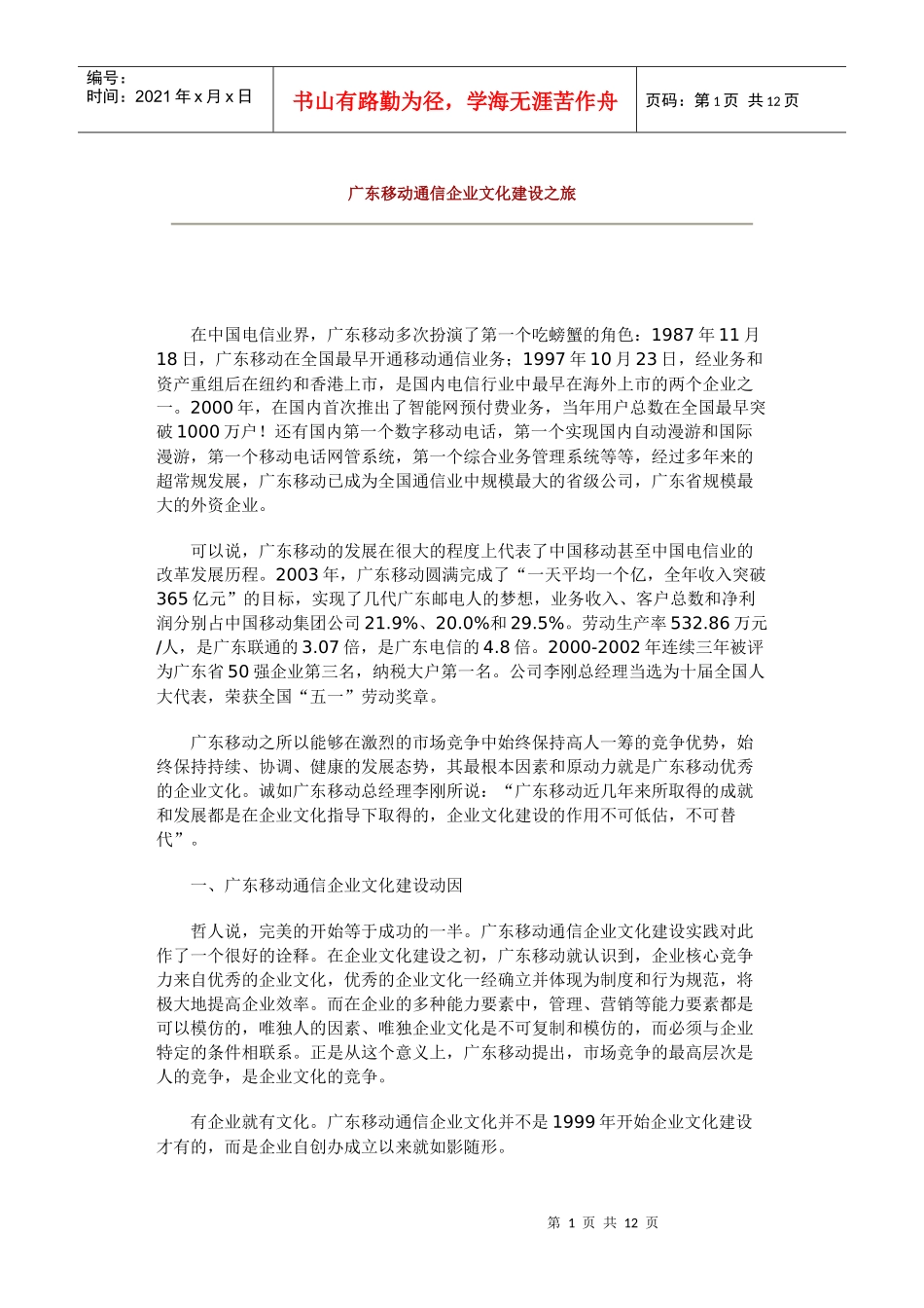 广东移动通信企业文化建设之旅_第1页