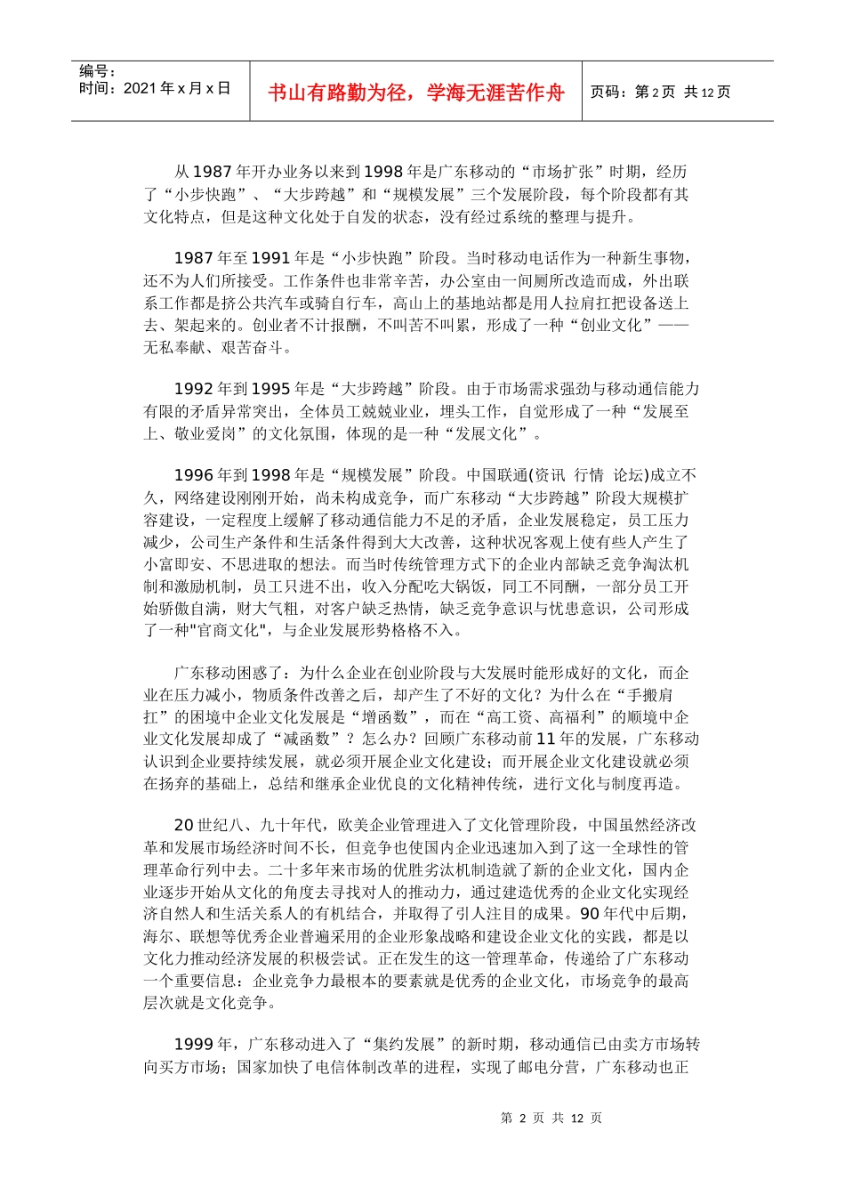 广东移动通信企业文化建设之旅_第2页