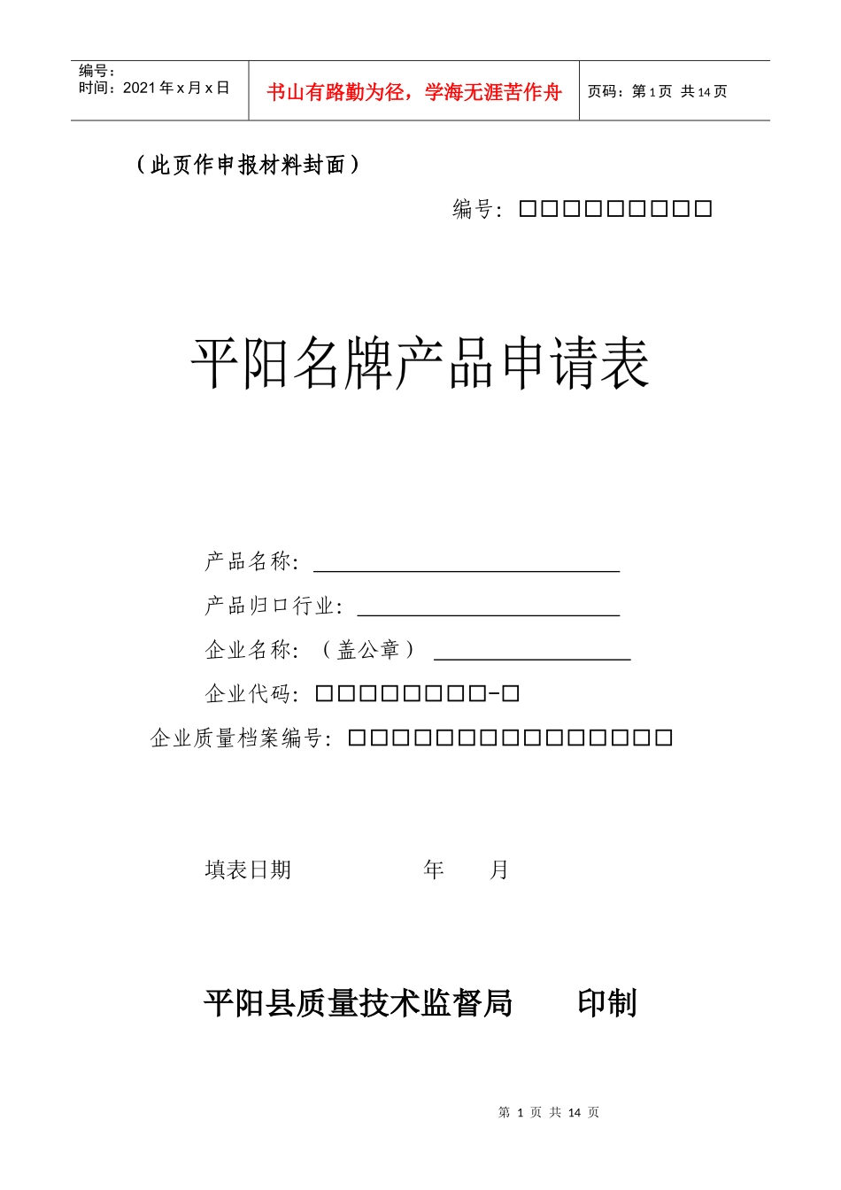 平阳名牌产品申请表_第1页