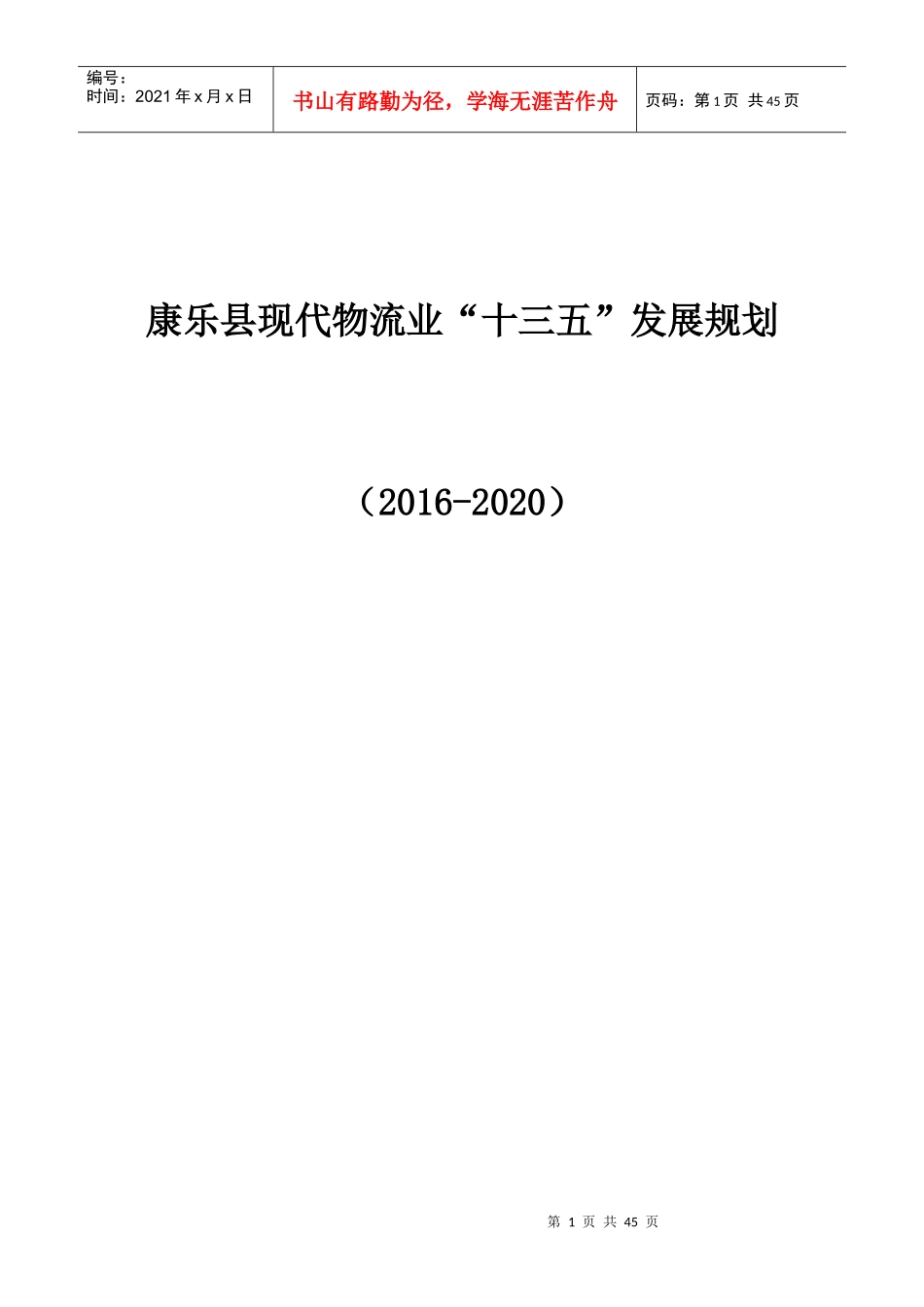 康乐县现代物流业“十三五”发展规划_第1页