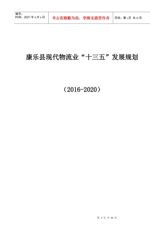 康乐县现代物流业“十三五”发展规划