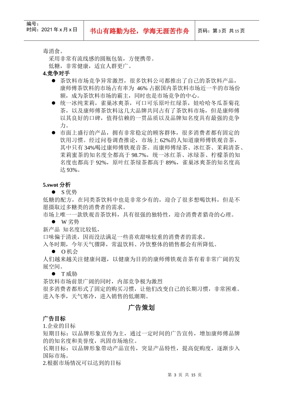 康师傅铁观音茶媒体策划方案_第3页