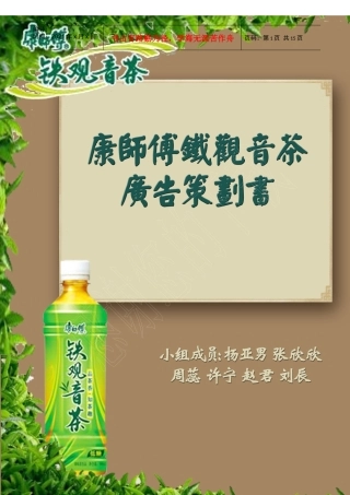 康师傅铁观音茶媒体策划方案