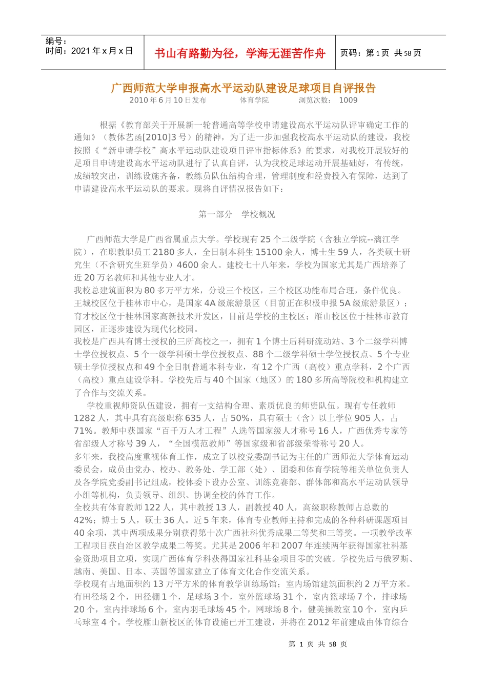 广西师范大学申报高水平运动队建设足球项目自评报告_第1页