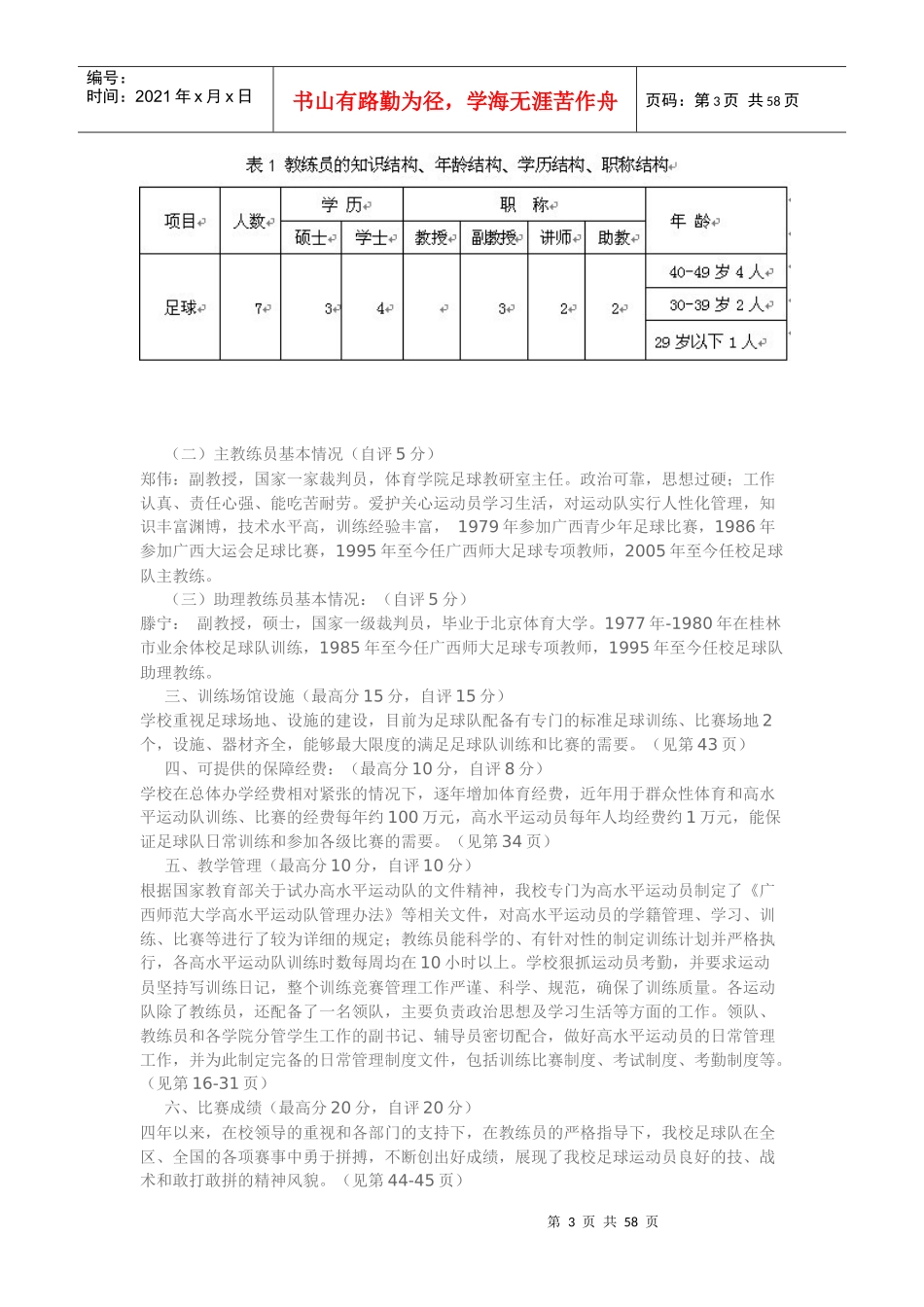 广西师范大学申报高水平运动队建设足球项目自评报告_第3页