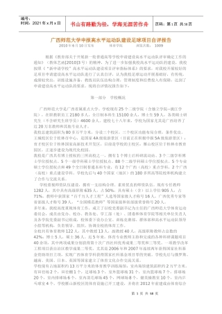 广西师范大学申报高水平运动队建设足球项目自评报告