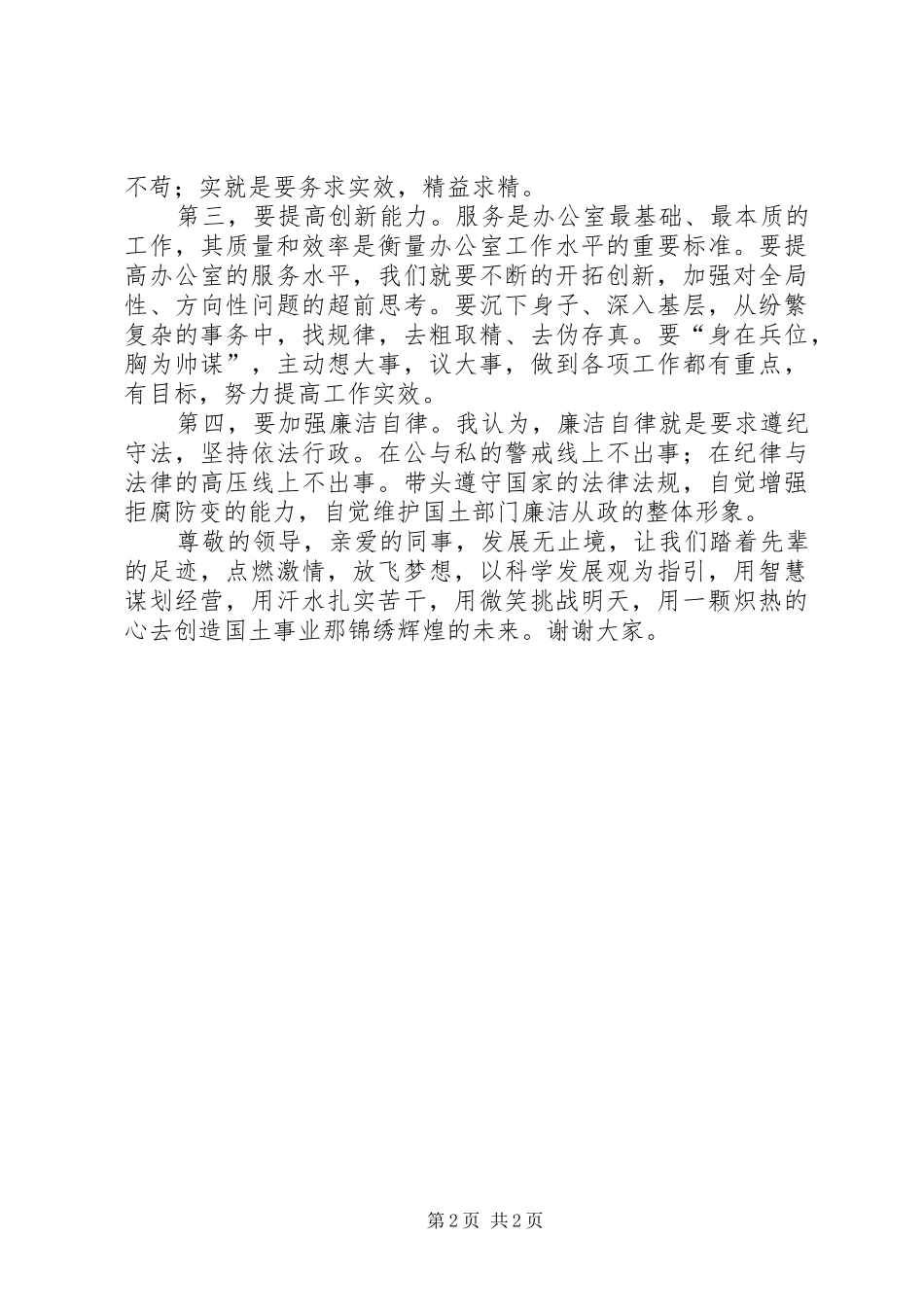 国土局办公室科学发展演演讲稿_第2页