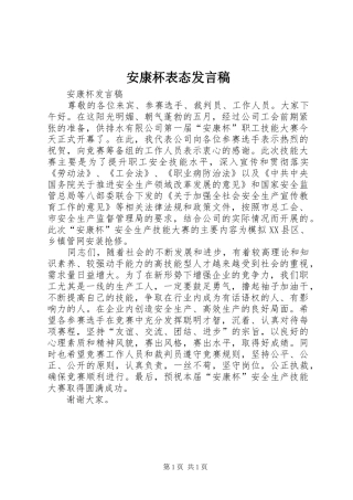 安康杯表态发言稿范文