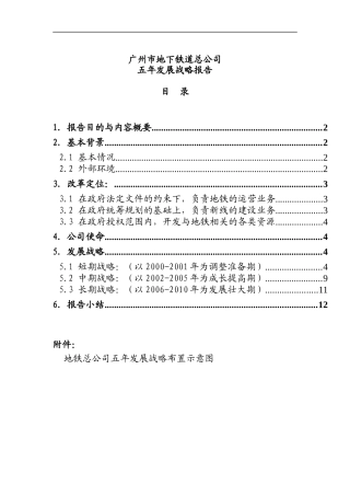 广州市地铁发展战略（DOC 14页）