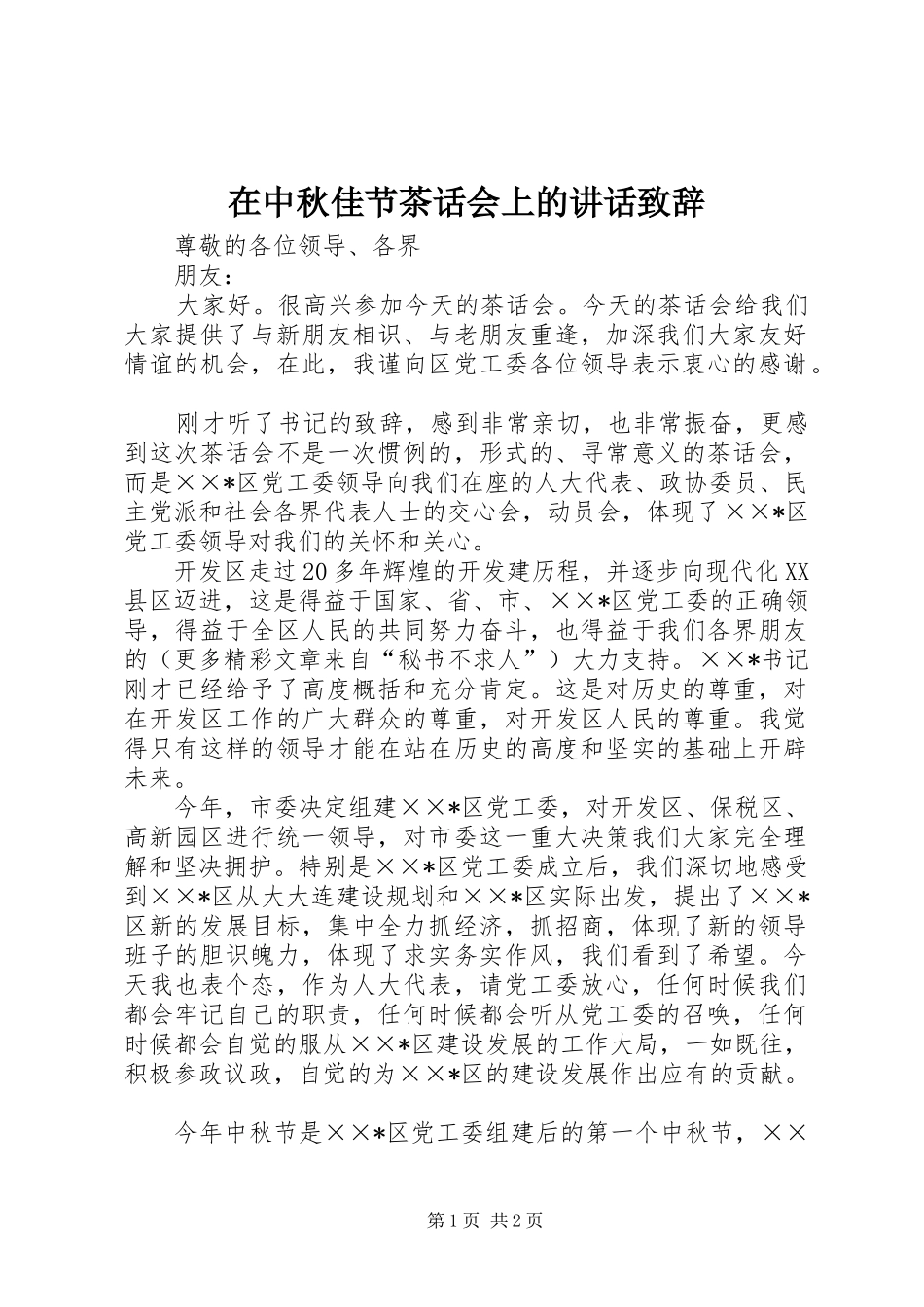 在中秋佳节茶话会上的讲话演讲致辞词_第1页