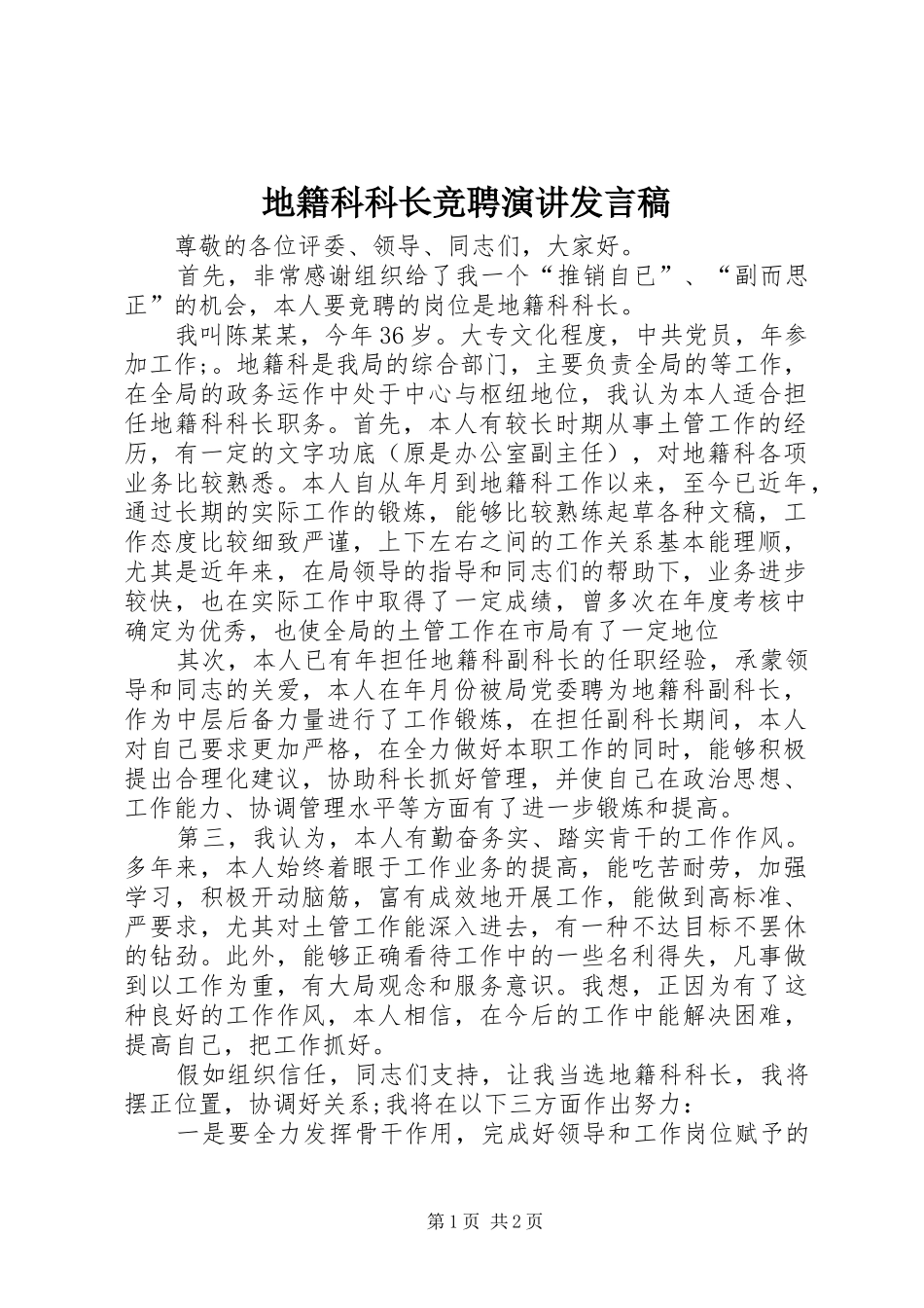 地籍科科长竞聘演讲发言稿范文_第1页