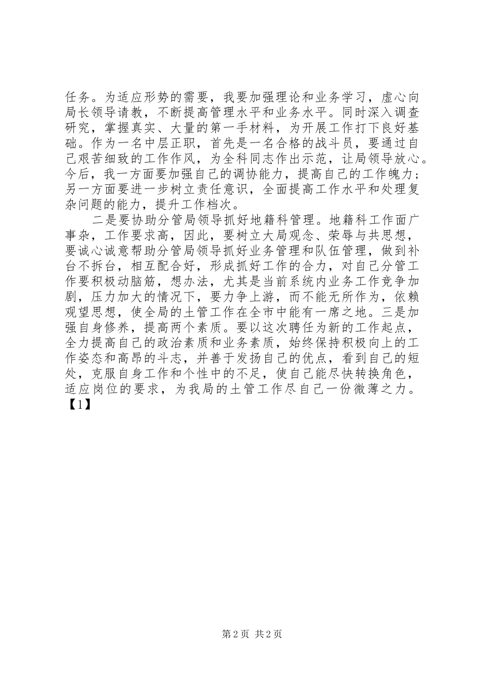 地籍科科长竞聘演讲发言稿范文_第2页