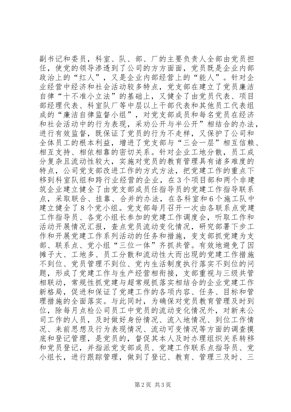 XX县区非公有制企业党建典型发言材料提纲范文_第2页