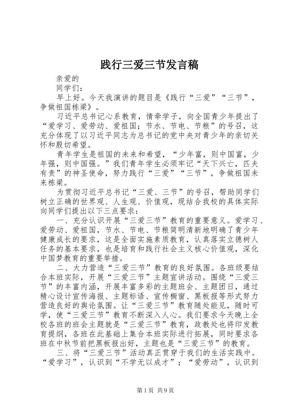 践行三爱三节发言_第1页