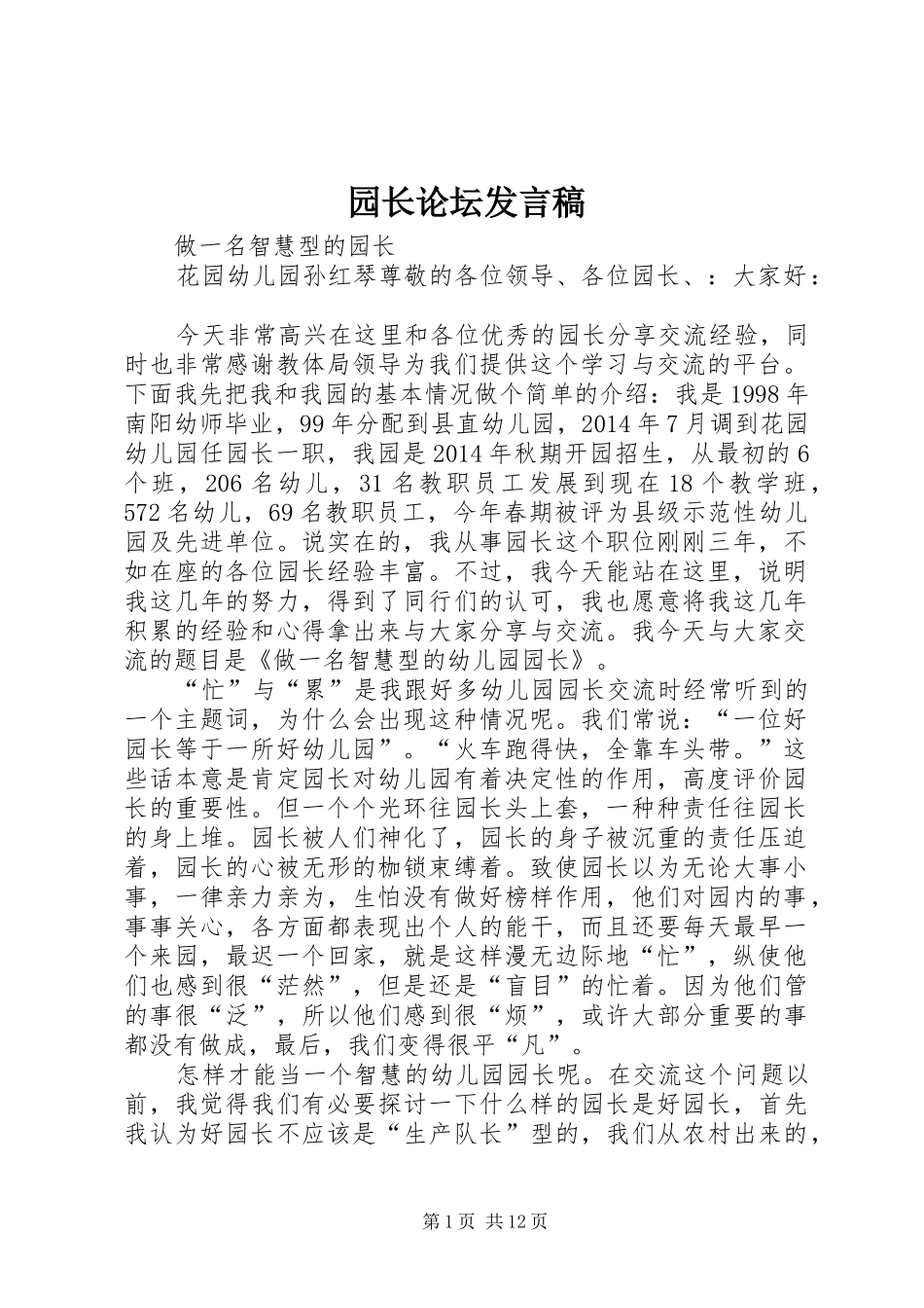 园长论坛发言稿范文_第1页