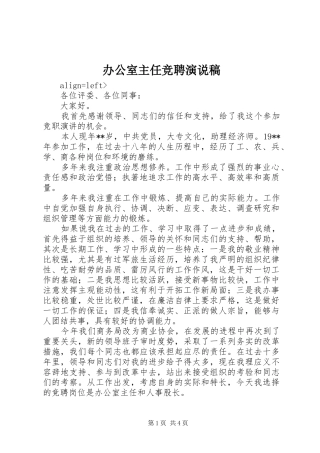 办公室主任竞聘演说
