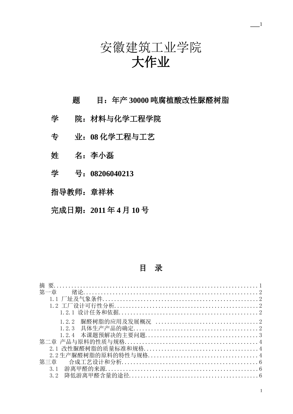 年产3000吨脲醛树脂工厂设计_第1页