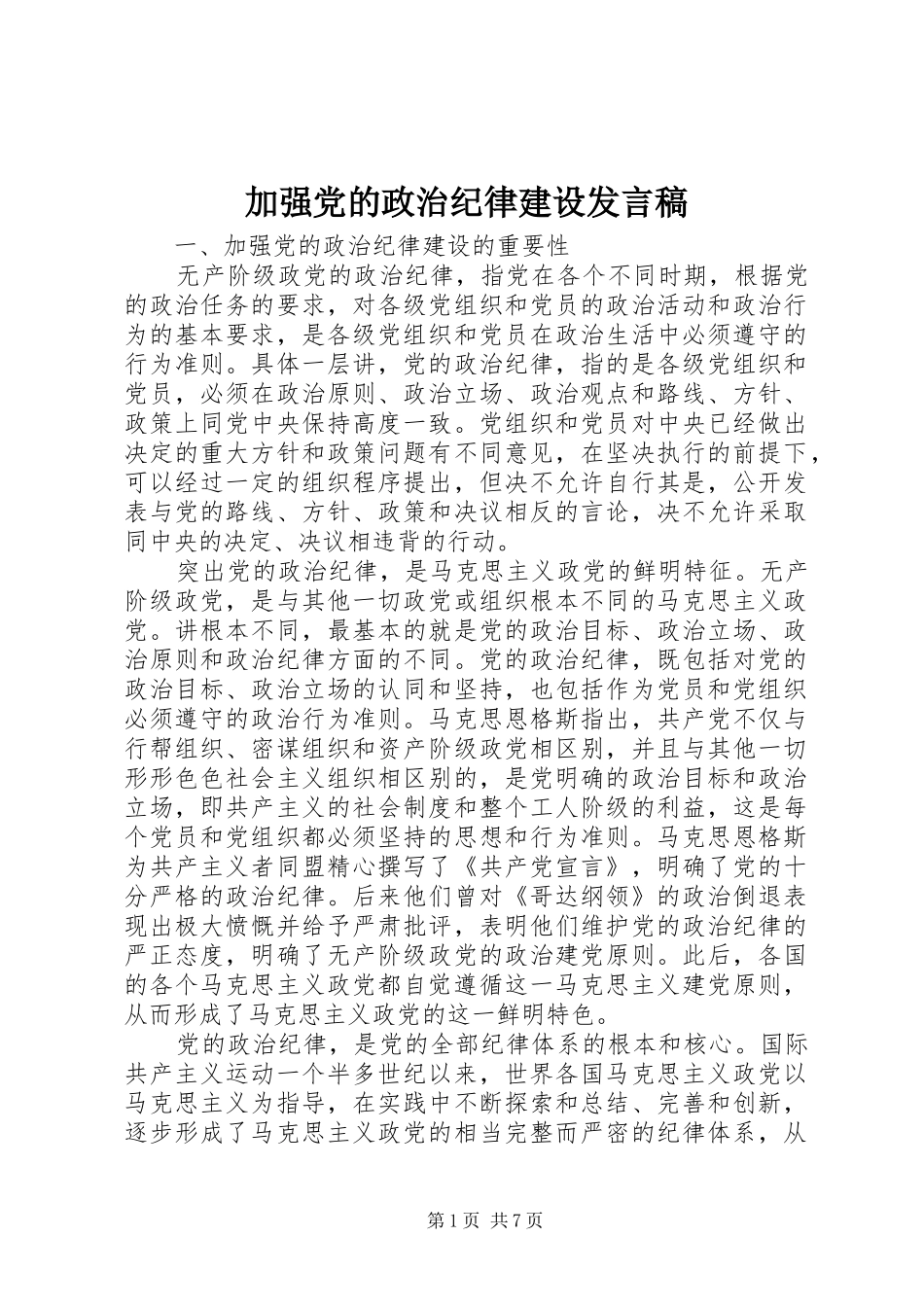 加强党的政治纪律建设发言_第1页