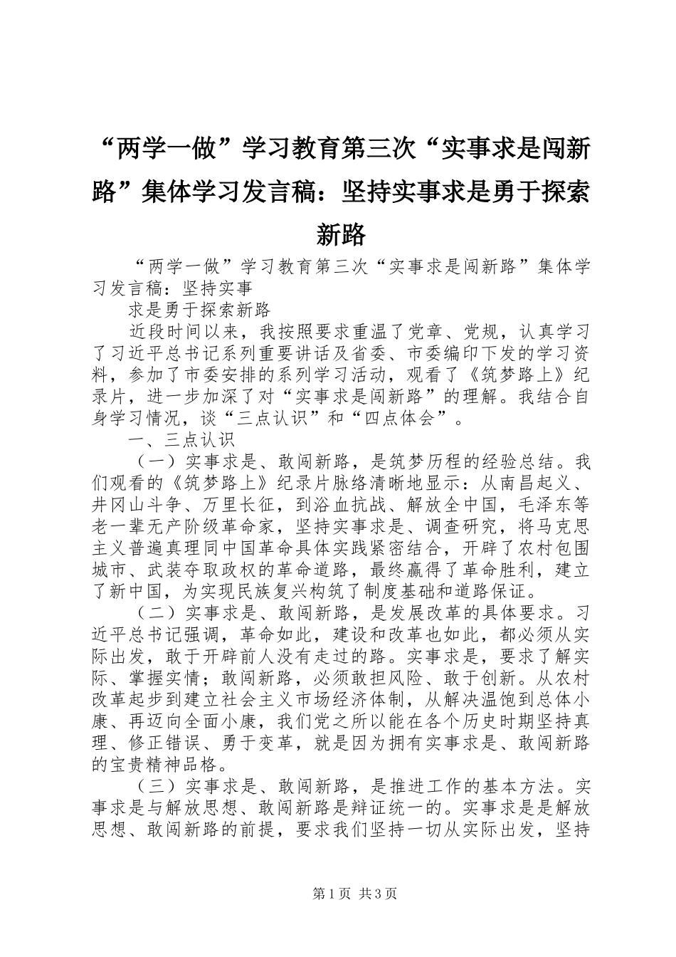 “两学一做”学习教育第三次“实事求是闯新路”集体学习发言：坚持实事求是勇于探索新路_第1页